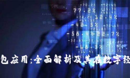 区块链里的钱包应用:全面解析及其在数字经济中的重要性
