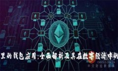 区块链里的钱包应用:全面解析及其在数字经济