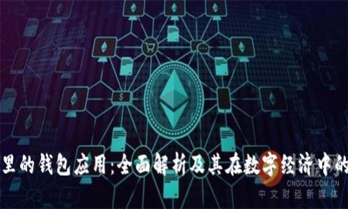 区块链里的钱包应用:全面解析及其在数字经济中的重要性