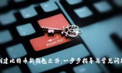 如何创建比特币新钱包文件:一步步指导与常见
