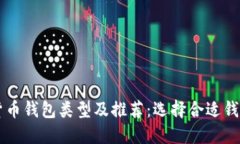 区块链数字货币钱包类型及推荐:选择合适钱包