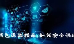 区块链支付钱包退款指南:如何安全快速地进行