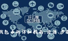 虚拟币兑换钱包币的详细指南:方法、步骤与注