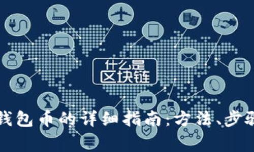 虚拟币兑换钱包币的详细指南:方法、步骤与注意事项