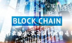 如何选择最安全、最方便的比特币钱包?