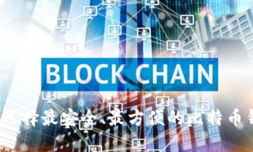 如何选择最安全、最方便的比特币钱包?