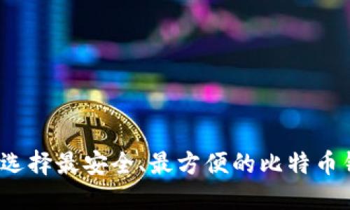 如何选择最安全、最方便的比特币钱包?