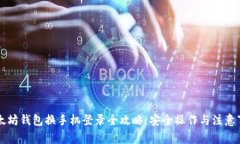 以太坊钱包换手机登录全攻略:安全操作与注意
