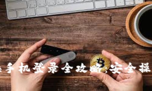 以太坊钱包换手机登录全攻略:安全操作与注意事项