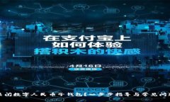 如何关闭数字人民币子钱包?一步步指导与常见