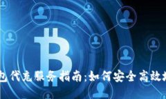 比特币钱包代充服务指南:如何安全高效地充值