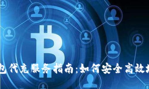 比特币钱包代充服务指南:如何安全高效地充值BTC