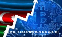 数字钱包:2023年哪家银行的选择最优?