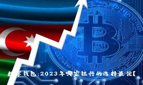 数字钱包:2023年哪家银行的选择最优?