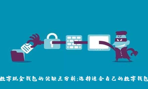 数字现金钱包的优缺点分析:选择适合自己的数字钱包