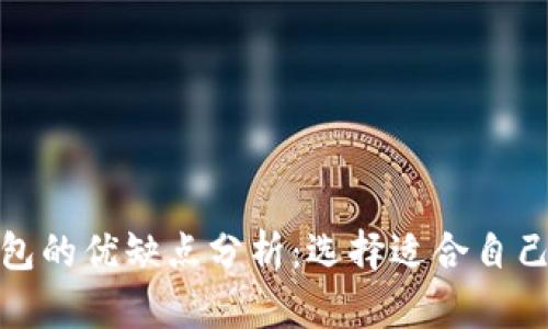 数字现金钱包的优缺点分析:选择适合自己的数字钱包