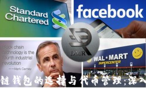 区块链钱包的选择与代币管理:深入解析