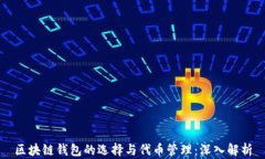 区块链钱包的选择与代币管理:深入解析