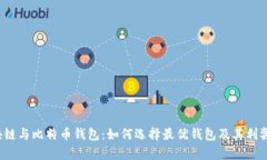 区块链与比特币钱包:如何选择最优钱包及其利