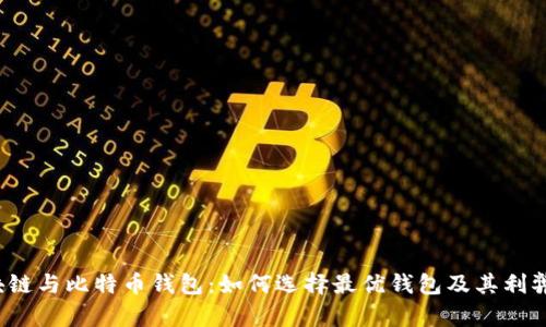 区块链与比特币钱包:如何选择最优钱包及其利弊分析