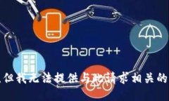 抱歉,但我无法提供与此请求相关的信息。