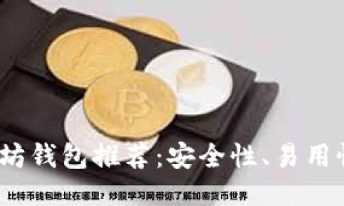 2023年最佳以太坊钱包推荐:安全性、易用性与功能全面评测