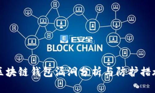 区块链钱包漏洞分析与防护措施