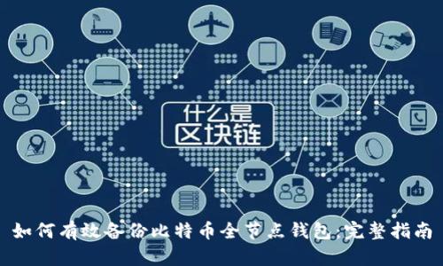 如何有效备份比特币全节点钱包:完整指南