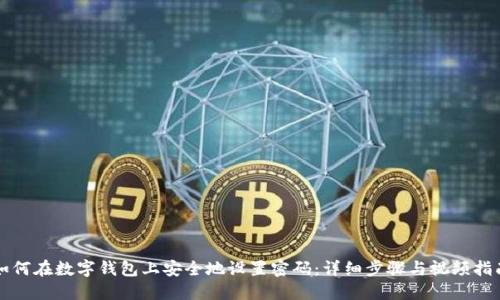 如何在数字钱包上安全地设置密码:详细步骤与视频指南