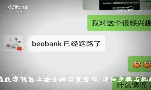 如何在数字钱包上安全地设置密码:详细步骤与视频指南