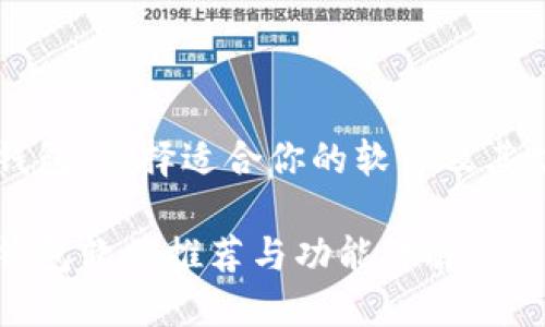 虚拟币钱包：选择适合你的软件及其功能解析

虚拟币钱包软件推荐与功能详解