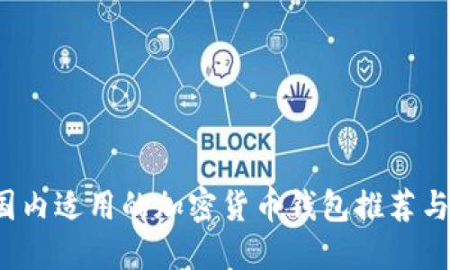 2023年国内适用的加密货币钱包推荐与使用指南