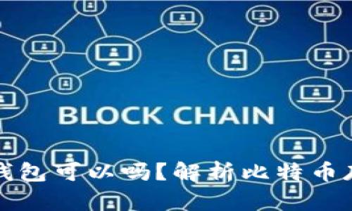 买了比特币不存钱包可以吗?解析比特币存储方式与安全性