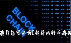 买了比特币不存钱包可以吗?解析比特币存储方