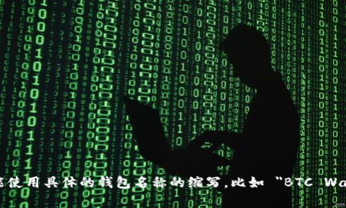 加密货币钱包的英文缩写通常是 