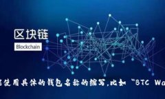 加密货币钱包的英文缩写通常是 "Crypto Wallet"