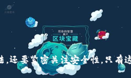 biao ti比特币、以太坊及EOS钱包全面指南：选择安全与便捷的加密资产管理方案/biao ti

比特币钱包,以太坊钱包,EOS钱包/guanjianci

引言
随着加密货币的逐渐普及，越来越多的人开始关注如何安全地存储和管理自己的数字资产。比特币、以太坊和EOS作为市场上最流行的加密货币，其钱包的选择显得尤为重要。选择一个合适的钱包不仅关系到资产的安全性，还影响到日常交易的便利性。本文将深入探讨比特币、以太坊和EOS的钱包选择，并提供详尽的指南帮助用户做出明智的决定。

问题一：什么是加密货币钱包？
加密货币钱包是用来存储、接收和发送数字货币的工具。与传统银行账户不同，加密货币钱包存储的并不是实际的货币，而是私钥和公钥，这些密钥允许用户访问其在区块链上的资产。通常，加密货币钱包分为几种类型：硬件钱包、软件钱包（桌面与移动）、纸钱包和在线钱包。

硬件钱包是一种物理设备，专为安全存储私钥设计。它们被认为是最安全的钱包类型，因为钥匙存储在离线环境中，降低了黑客攻击的风险。知名的硬件钱包包括Ledger Nano S、Trezor等。

软件钱包则是下载到个人计算机或移动设备上的应用程序。桌面钱包如Electrum和Exodus提供全面的功能，而移动钱包如Trust Wallet则更加便于日常使用和交易。在线钱包通常由第三方服务提供，虽然使用便捷，但安全性低，容易受到网络攻击。

纸钱包是一种将私钥和公钥打印在纸上的钱包形式。虽然可以完全避免在线攻击，纸钱包却容易因物理损坏或遗失而丧失资产。

问题二：如何选择适合自己的比特币钱包？
选择适合自己的比特币钱包需要考虑几个因素，如安全性、易用性、功能性和客户支持。以下是一些选择钱包时应考虑的关键因素：

1. **安全性**：这是选择钱包时最重要的考虑因素。硬件钱包是最安全的选择，而软件钱包和在线钱包则注意需要强大的安全保护。确保所选钱包提供两步验证和其他安全措施。

2. **易用性**：不同钱包的用户界面和操作流程各有差异，选择一个你觉得容易上手的钱包会让管理资产变得更加轻松。尽量选择直观的界面和清晰的操作指导。

3. **功能性**：不同的钱包提供不同的功能，包括多种货币支持、兑换功能以及集成的交易所等。根据自己的需求选择钱包，确保它能够满足你的所有需求。

4. **客户支持**：一定要选择提供良好客户支持的钱包，特别是对于首次使用的人来说。查看钱包提供的支持渠道，如在线聊天、电子邮件或电话支持等。

经过以上综合考虑，可以根据自身需求选择最适合的比特币钱包。

问题三：以太坊钱包与比特币钱包有什么不同？
以太坊钱包与比特币钱包有许多相似之处，但由于以太坊的智能合约功能和代币标准（如ERC20和ERC721），以太坊钱包在某些方面表现出明显的不同。

首先，以太坊钱包需要支持以太坊的多种代币和智能合约功能。这意味着，它除了能管理ETH以外，还能存储和处理其他基于以太坊区块链的代币。这样的需求使得一些以太坊钱包如MyEtherWallet和MetaMask特别受到欢迎，因为它们允许用户方便地管理多种代币。

另外，以太坊的交易确认时间通常比比特币更短，这使得以太坊钱包在进行日常交易时更加高效。有些钱包还提供DApp（去中心化应用程序）的集成功能，方便用户直接在钱包中访问多种去中心化服务。

最后，在安全性方面，尽管比特币钱包和以太坊钱包都可选择硬件和软件版本，但以太坊钱包在与智能合约互动时可能存在额外的风险。用户应确保使用信誉良好的钱包，并在进行大额交易前多做核实。

问题四：EOS钱包的特点及使用方法
EOS是一个旨在支持去中心化应用程序的区块链，EOS钱包在管理代币和处理交易方面有其特殊的特点。EOS钱包通常要求用户持有一个