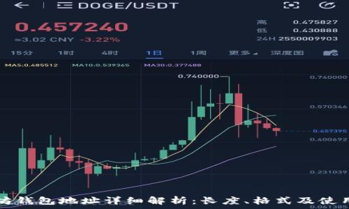 以太坊钱包地址详细解析:长度、格式及使用指南