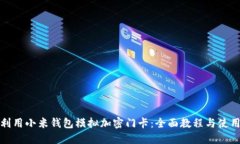 如何利用小米钱包模拟加密门卡:全面教程与使