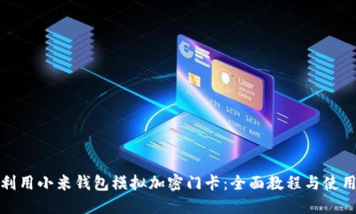 如何利用小米钱包模拟加密门卡:全面教程与使用技巧