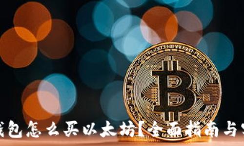 币安链钱包怎么买以太坊?全面指南与实用技巧