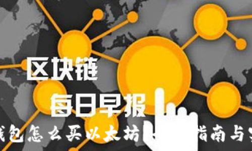 币安链钱包怎么买以太坊?全面指南与实用技巧