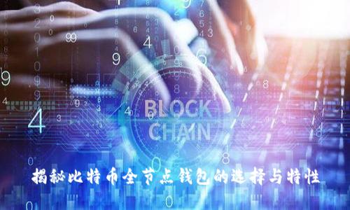 揭秘比特币全节点钱包的选择与特性