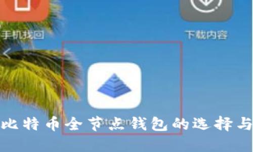 揭秘比特币全节点钱包的选择与特性