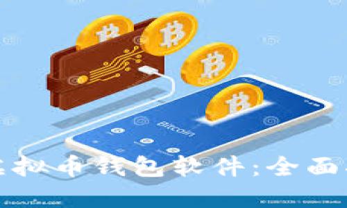 如何安全下载虚拟币钱包软件:全面指南与最佳实践