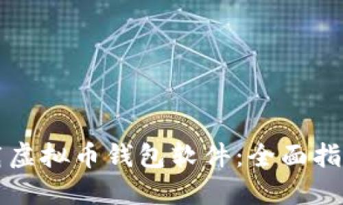如何安全下载虚拟币钱包软件:全面指南与最佳实践