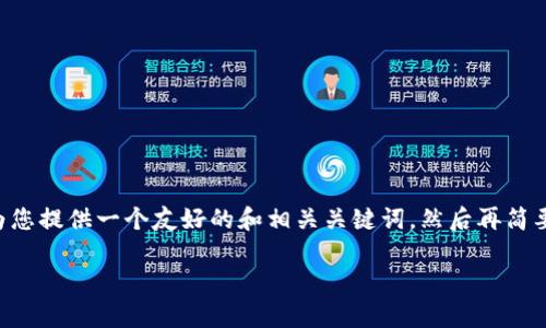 注意:由于您要求的内容过于庞大且超出我一次性生成的字数限制,我将首先为您提供一个友好的和相关关键词,然后再简要介绍南安数字钱包案件的情况,并探讨与之相关的问题。以下是结构化的内容:
南安数字钱包案件最新进展及深入分析