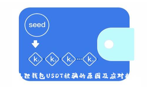 小狐狸钱包USDT被骗的原因及应对措施