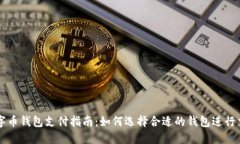 数字币钱包支付指南:如何选择合适的钱包进行