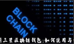全面解析三星区块链钱包：如何使用与优势分析